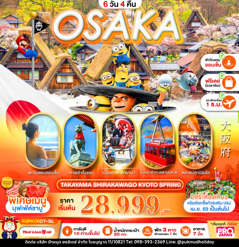 ทัวร์ญี่ปุ่น OSAKA TAKAYAMA SHIRAKAWAGO KYOTO SPRING - บริษัท ปักหมุด ฮอลิเดย์ จำกัด ทัวร์ญี่ปุ่น OSAKA TAKAYAMA SHIRAKAWAGO KYOTO SPRING - บริษัท ปักหมุด ฮอลิเดย์ จำกัด