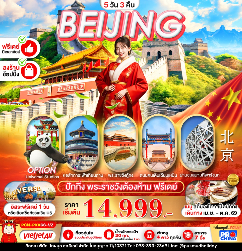 ทัวร์จีน BEIJING ปักกิ่ง พระราชวังต้องห้าม ฟรีเดย์ - บริษัท ปักหมุด ฮอลิเดย์ จำกัด ทัวร์จีน BEIJING ปักกิ่ง พระราชวังต้องห้าม ฟรีเดย์ - บริษัท ปักหมุด ฮอลิเดย์ จำกัด