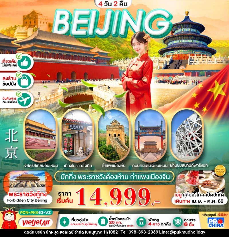 ทัวร์จีน BEIJING ปักกิ่ง พระราชวังต้องห้าม กำแพงเมืองจีน - บริษัท ปักหมุด ฮอลิเดย์ จำกัด