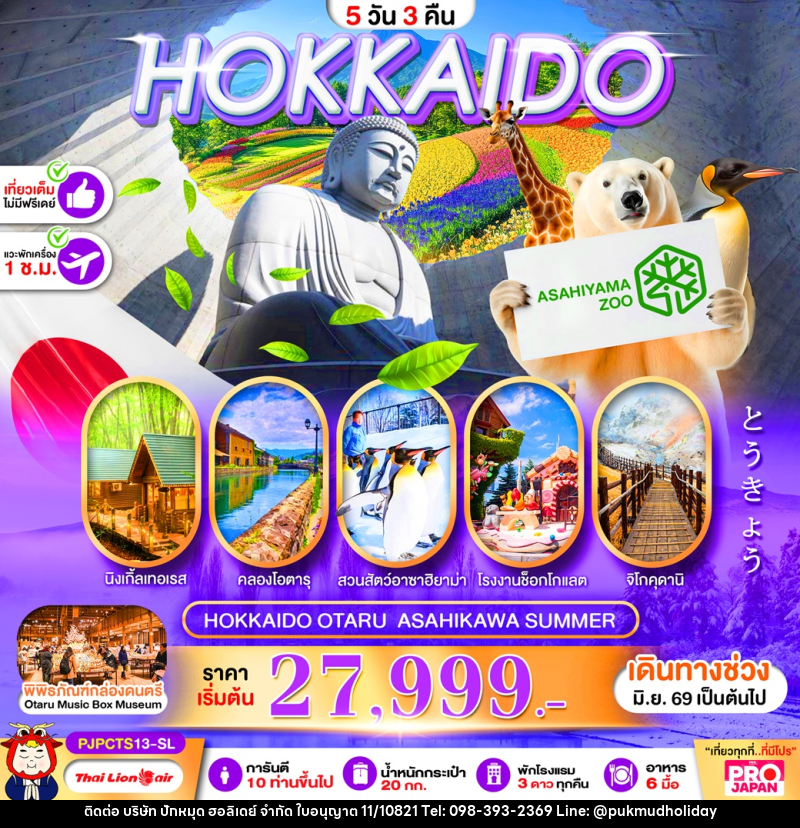ทัวร์ญี่ปุ่น HOKKAIDO OTARU ASAHIKAWA SUMMER - บริษัท ปักหมุด ฮอลิเดย์ จำกัด ทัวร์ญี่ปุ่น HOKKAIDO OTARU ASAHIKAWA SUMMER - บริษัท ปักหมุด ฮอลิเดย์ จำกัด