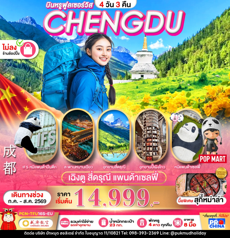 ทัวร์จีน CHENGDU เฉิงตู สี่ดรุณี แพนด้าเซลฟี่ - บริษัท ปักหมุด ฮอลิเดย์ จำกัด ทัวร์จีน CHENGDU เฉิงตู สี่ดรุณี แพนด้าเซลฟี่ - บริษัท ปักหมุด ฮอลิเดย์ จำกัด