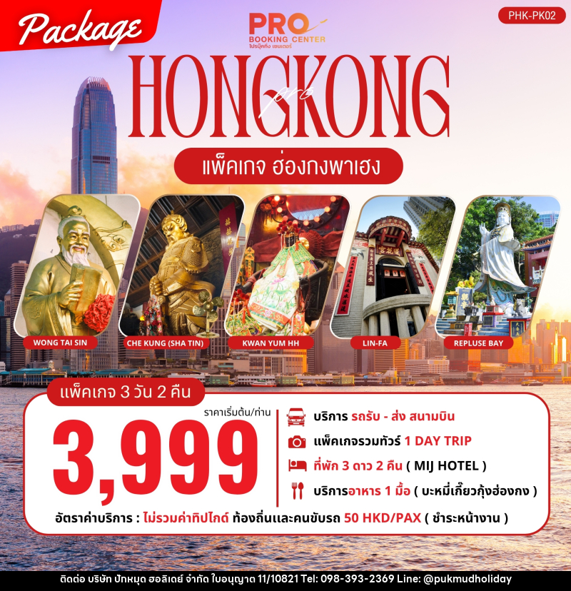 ทัวร์ฮ่องกง PACKAGE ฮ่องกงพาเฮง - บริษัท ปักหมุด ฮอลิเดย์ จำกัด ทัวร์ฮ่องกง PACKAGE ฮ่องกงพาเฮง - บริษัท ปักหมุด ฮอลิเดย์ จำกัด