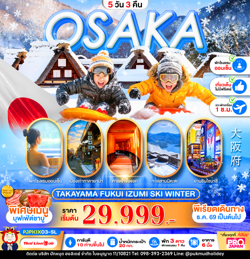 ทัวร์ญี่ปุ่น PRO OSAKA TAKAYAMA FUKUI IZUMI SKI WINTER FULL DAY - บริษัท ปักหมุด ฮอลิเดย์ จำกัด