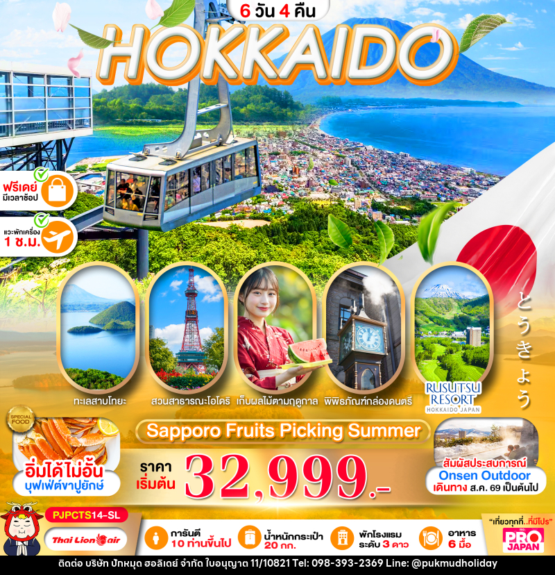 ทัวร์ญี่ปุ่น PRO HOKKAIDO SAPPORO FRUITS PICKING SUMMER - บริษัท ปักหมุด ฮอลิเดย์ จำกัด