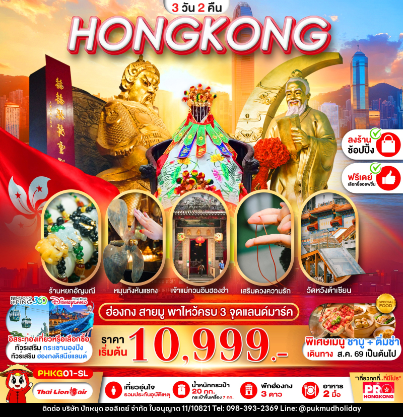 ทัวร์ฮ่องกง PRO HONGKONG สายมู พาไหว้ครบ 3 จุด - บริษัท ปักหมุด ฮอลิเดย์ จำกัด
