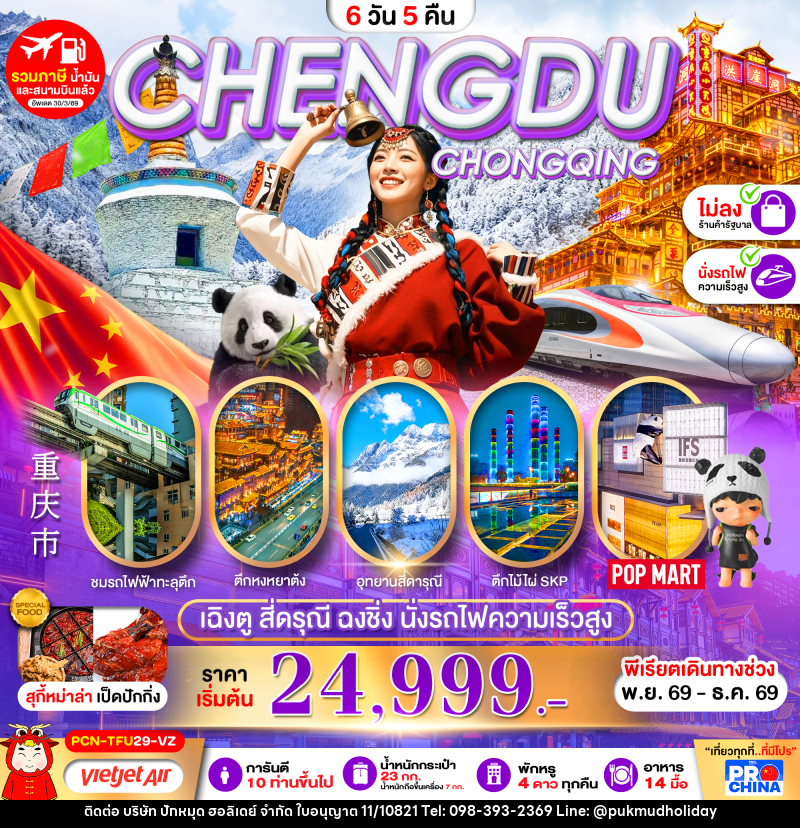 ทัวร์จีน เฉิงตู-สี่ดรุณี-ฉงชิ่ง-นั่งรถไฟความเร็วสูง - บริษัท ปักหมุด ฮอลิเดย์ จำกัด ทัวร์จีน เฉิงตู-สี่ดรุณี-ฉงชิ่ง-นั่งรถไฟความเร็วสูง - บริษัท ปักหมุด ฮอลิเดย์ จำกัด