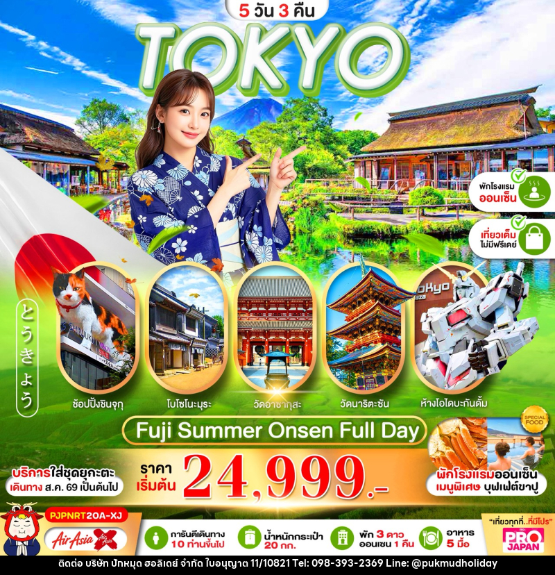 ทัวร์ญี่ปุ่น  PRO TOKYO FUJI OSHINOHAKKAI FULL DAY - บริษัท ปักหมุด ฮอลิเดย์ จำกัด