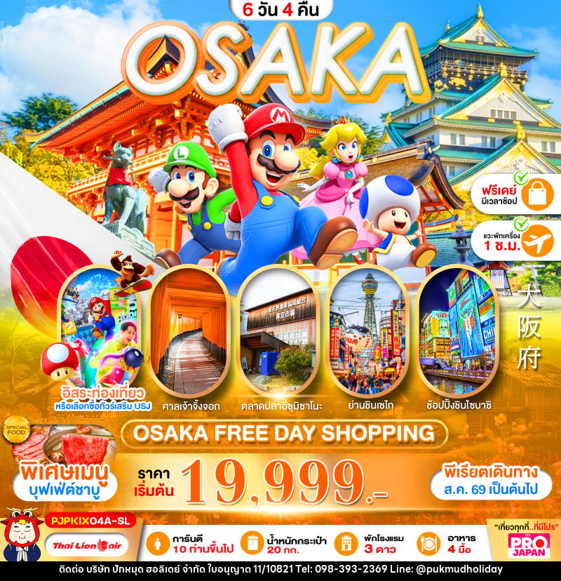 ทัวร์ญี่ปุ่น PRO OSAKA FREE DAY SHOPPING - บริษัท ปักหมุด ฮอลิเดย์ จำกัด