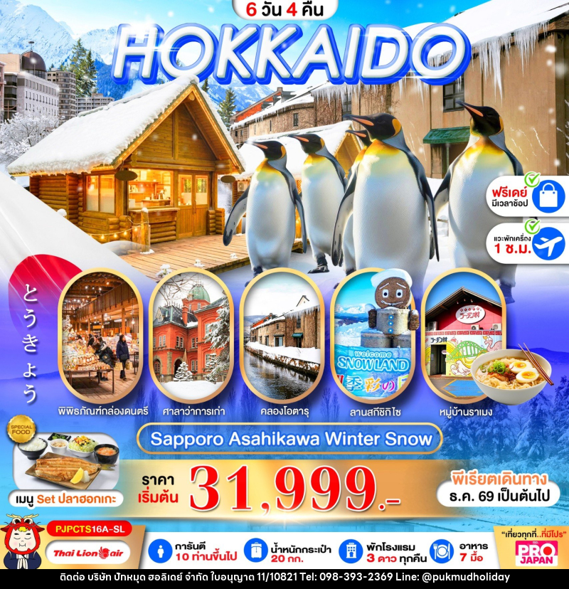 ทัวร์ญี่ปุ่น PRO HOKKAIDO SAPPORO ASAHIKAWA SNOW WINTER FREE DAY - บริษัท ปักหมุด ฮอลิเดย์ จำกัด