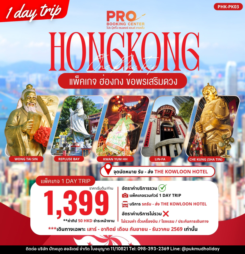 ทัวร์ฮ่องกง PACKAGE PRO HONGKONG ขอพรเสริมดวง 1DAY TRIP - บริษัท ปักหมุด ฮอลิเดย์ จำกัด