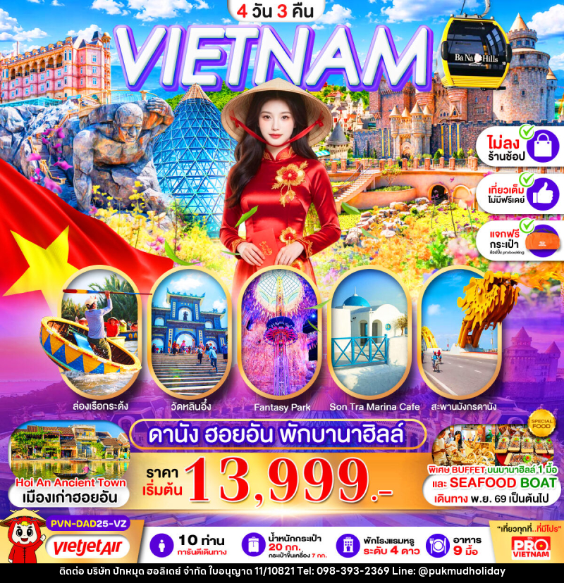 ทัวร์เวียดนามกลาง ดานัง ฮอยอัน พักบานาฮิลล์ 1 คืน - บริษัท ปักหมุด ฮอลิเดย์ จำกัด