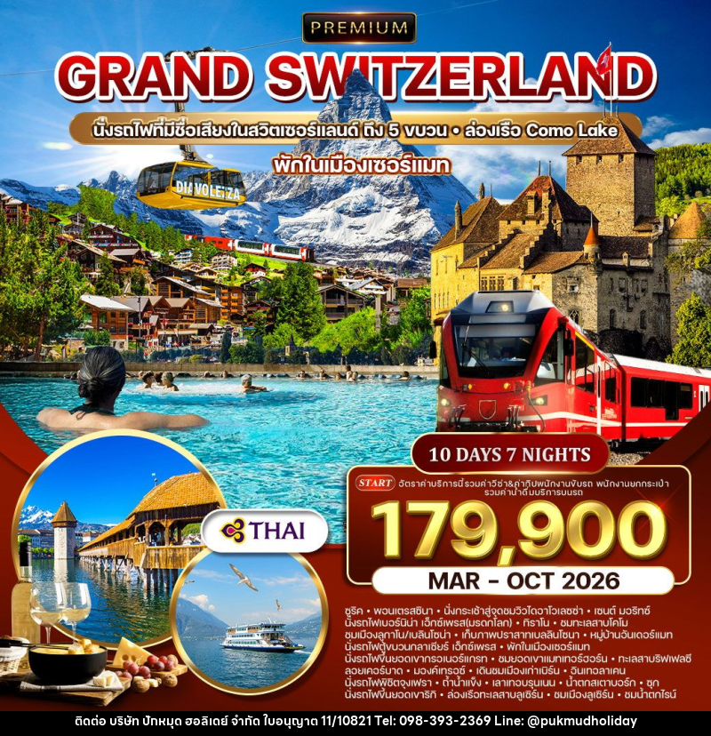 ทัวร์สวิตเซอร์แลนด์ GRAND SWITZERLAND นั่งรถไฟที่มีชื่อเสียงในสวิตเซอร์แลนด์ ถึง 5 ขบวน ล่องเรือ Como Lake พักในเมืองเซอร์แมท - บริษัท ปักหมุด ฮอลิเดย์ จำกัด