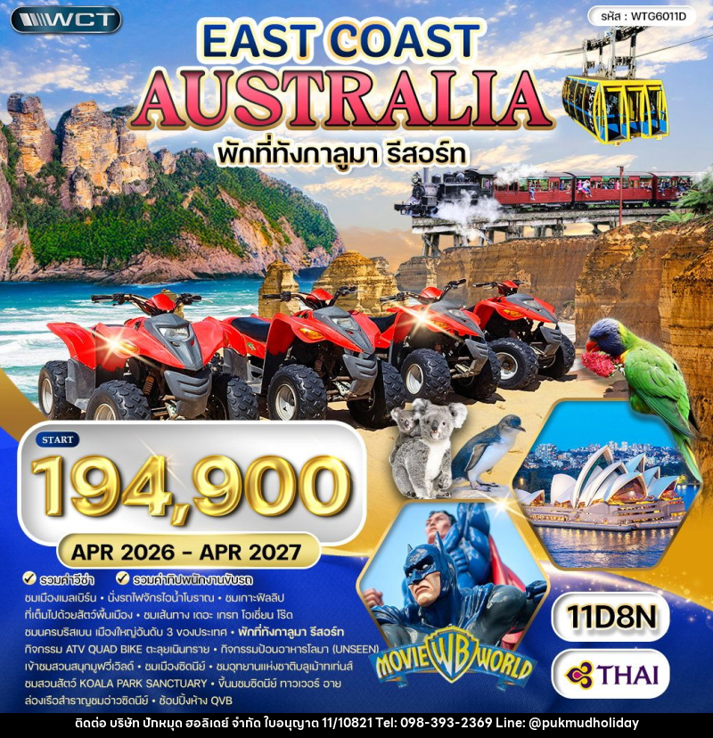 ทัวร์ออสเตรเลีย ตะวันออก - บริษัท ปักหมุด ฮอลิเดย์ จำกัด