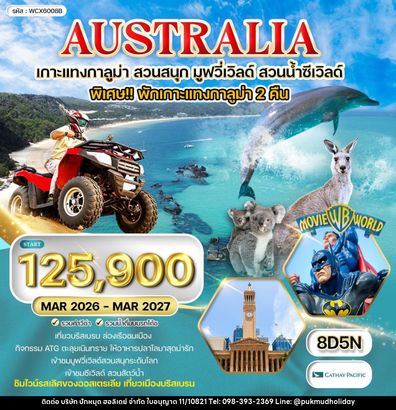 ทัวร์ออสเตรเลีย เกาะแทงกาลูม่า สวนสนุก มูฟวี่เวิลด์ สวนน้ำซีเวิลด์ - บริษัท ปักหมุด ฮอลิเดย์ จำกัด