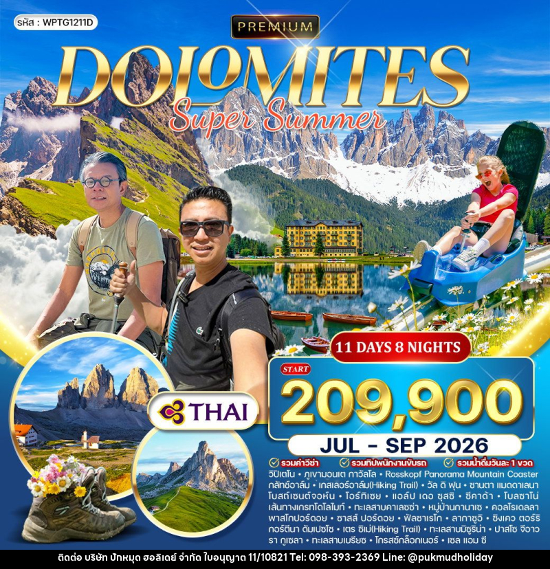 ทัวร์อิตาลี โดโลไมท์ SUPER SUMMER - บริษัท ปักหมุด ฮอลิเดย์ จำกัด