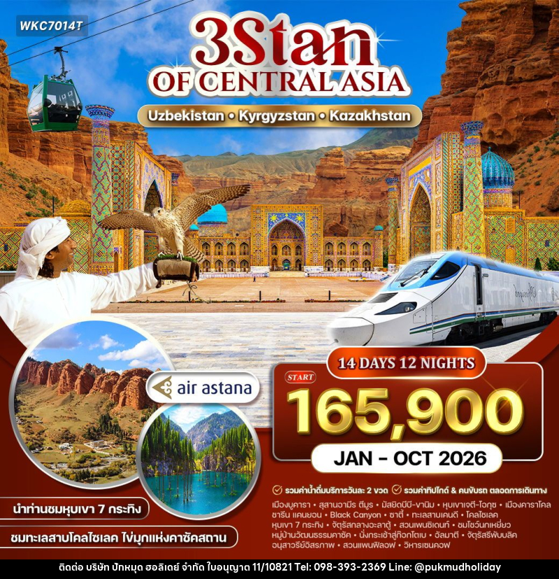ทัวร์เอเชีย 3สถาน อุซเบกิสถาน - คีร์กีซสถาน - คาซัคสถาน - บริษัท ปักหมุด ฮอลิเดย์ จำกัด