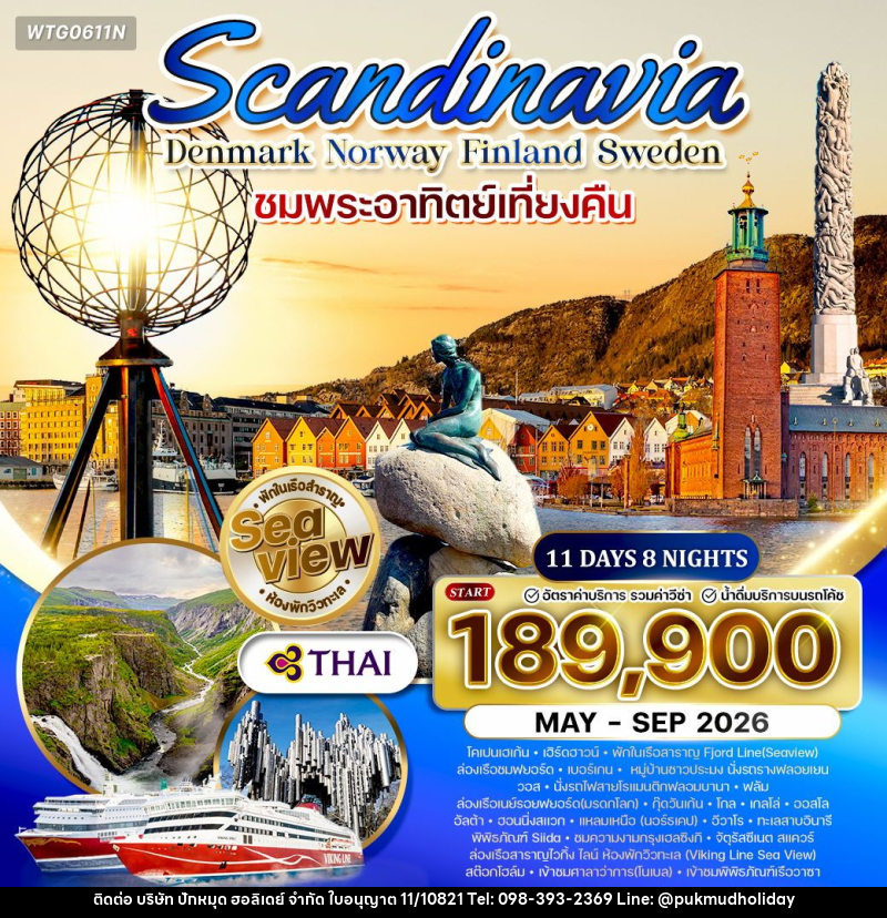 ทัวร์ยุโรป สแกนดิเนเวีย เดนมาร์ก นอร์เวย์ ฟินแลนด์ สวีเดน - บริษัท ปักหมุด ฮอลิเดย์ จำกัด ทัวร์ยุโรป สแกนดิเนเวีย เดนมาร์ก นอร์เวย์ ฟินแลนด์ สวีเดน - บริษัท ปักหมุด ฮอลิเดย์ จำกัด