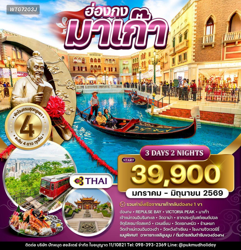 ทัวร์ฮ่องกง - มาเก๊า - บริษัท ปักหมุด ฮอลิเดย์ จำกัด ทัวร์ฮ่องกง - มาเก๊า - บริษัท ปักหมุด ฮอลิเดย์ จำกัด