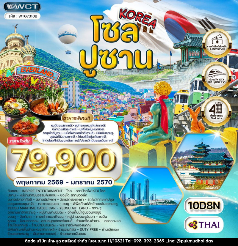 ทัวร์เกาหลี - โซล - ปูซาน - สวนสนุก EVERLAND - บริษัท ปักหมุด ฮอลิเดย์ จำกัด
