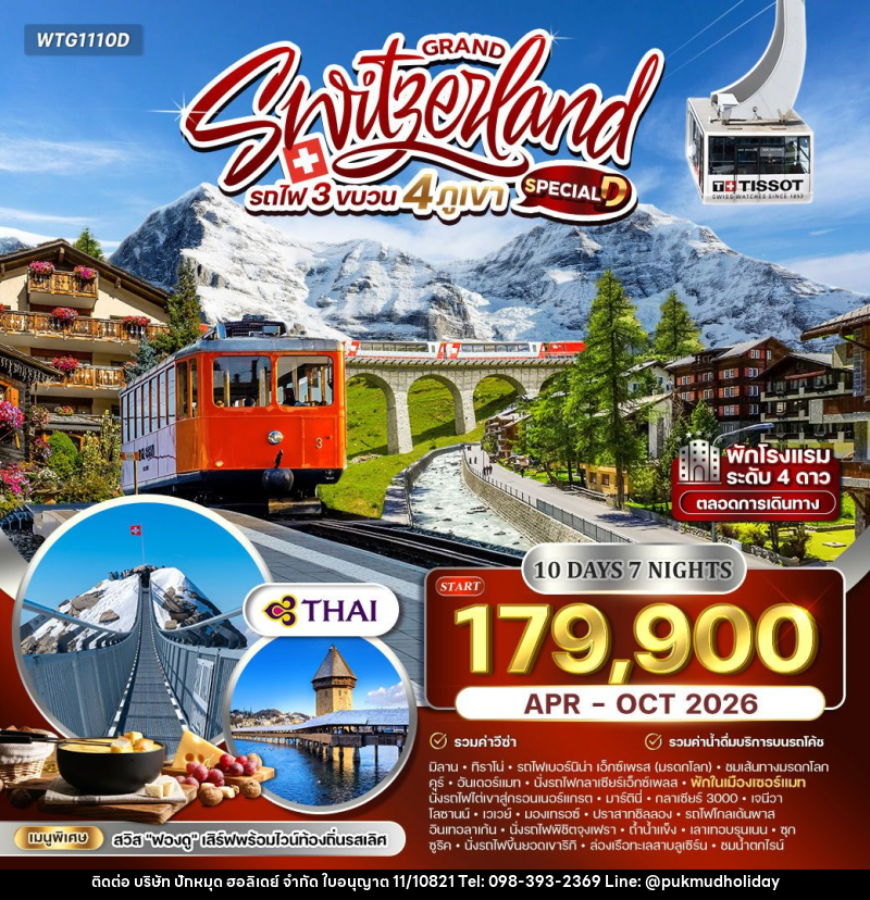 ทัวร์สวิตเซอร์แลนด์ แกรนด์สวิตเซอร์แลนด์ รถไฟ 3 ขบวน 4 ภูเขา - บริษัท ปักหมุด ฮอลิเดย์ จำกัด