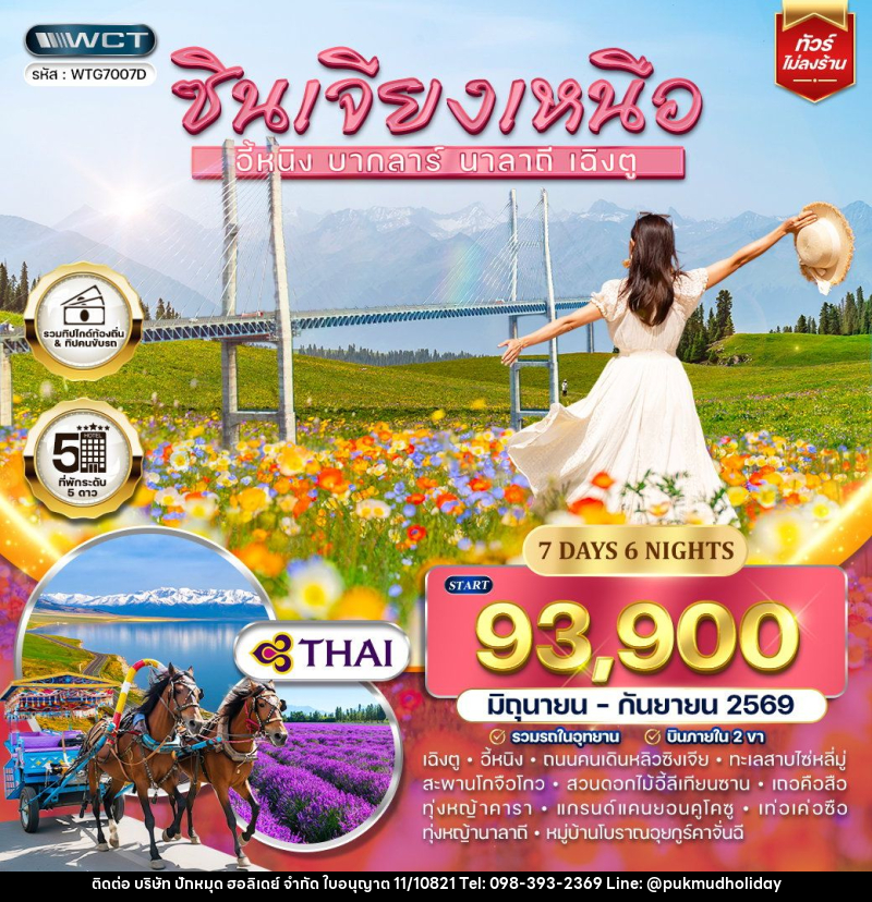 ทัวร์จีน ซินเจียงเหนือ - บริษัท ปักหมุด ฮอลิเดย์ จำกัด