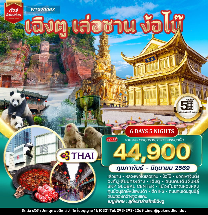ทัวร์จีน เฉิงตู เล่อซาน ง้อไบ๊ - บริษัท ปักหมุด ฮอลิเดย์ จำกัด