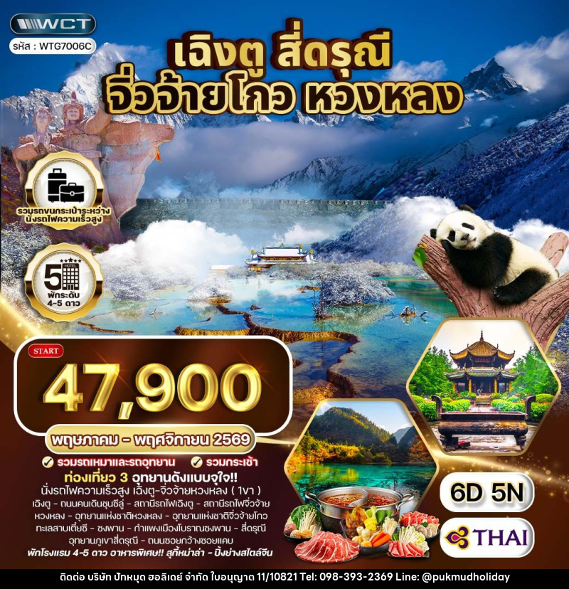 ทัวร์จีน เฉิงตู จิ่วจ้ายโกว หวงหลง - บริษัท ปักหมุด ฮอลิเดย์ จำกัด