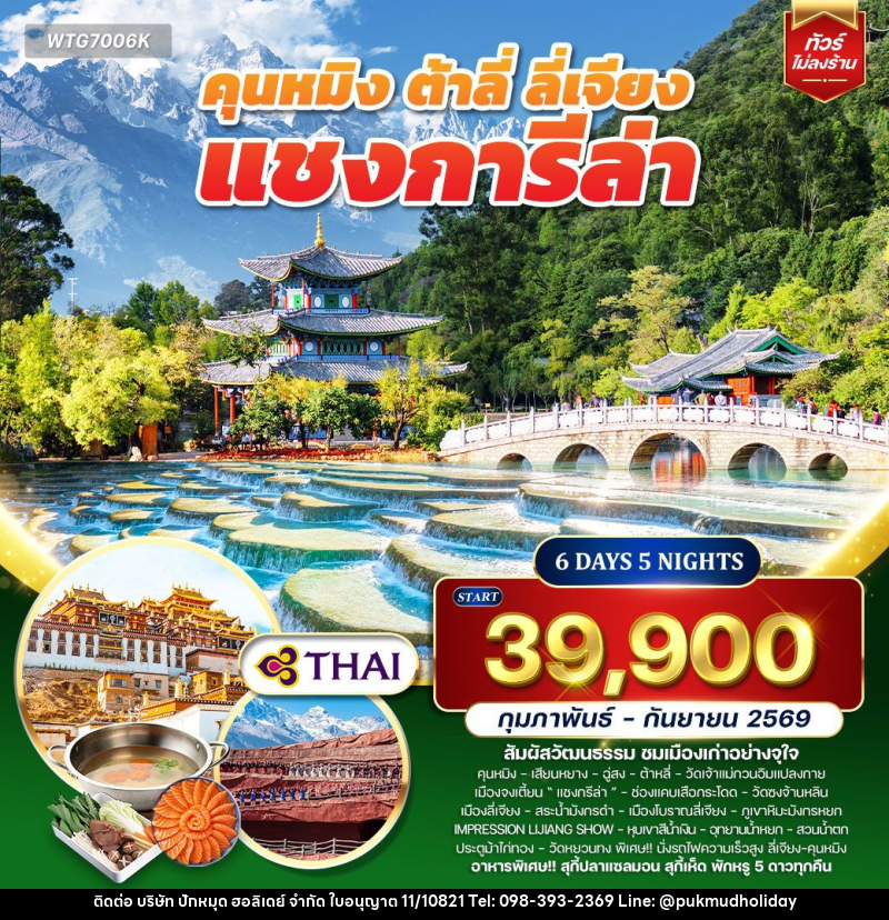 ทัวร์จีน คุนหมิง - ต้าหลี่ - ลี่เจียง - แชงการีล่า - บริษัท ปักหมุด ฮอลิเดย์ จำกัด ทัวร์จีน คุนหมิง - ต้าหลี่ - ลี่เจียง - แชงการีล่า - บริษัท ปักหมุด ฮอลิเดย์ จำกัด