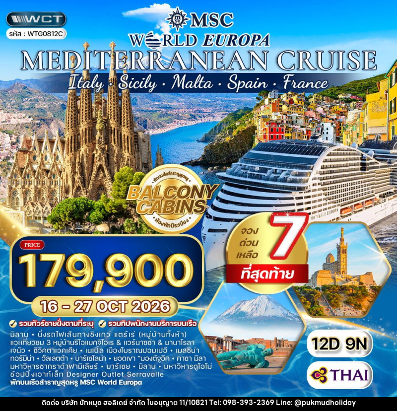 ทัวร์ยุโรป ล่องเรือสำราญ เมดิเตอร์เรเนียน MSC WORLD EUROPA - บริษัท ปักหมุด ฮอลิเดย์ จำกัด