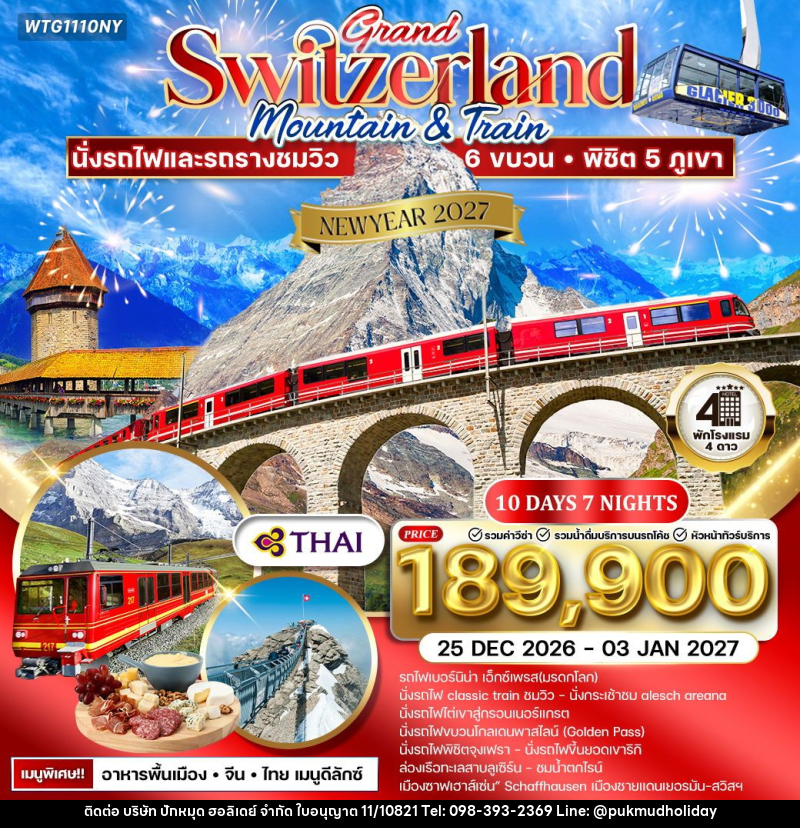 ทัวร์สวิตเซอร์แลนด์ NEW YEAR 2027 แกรนด์สวิตเซอร์แลนด์ - บริษัท ปักหมุด ฮอลิเดย์ จำกัด ทัวร์สวิตเซอร์แลนด์ NEW YEAR 2027 แกรนด์สวิตเซอร์แลนด์ - บริษัท ปักหมุด ฮอลิเดย์ จำกัด