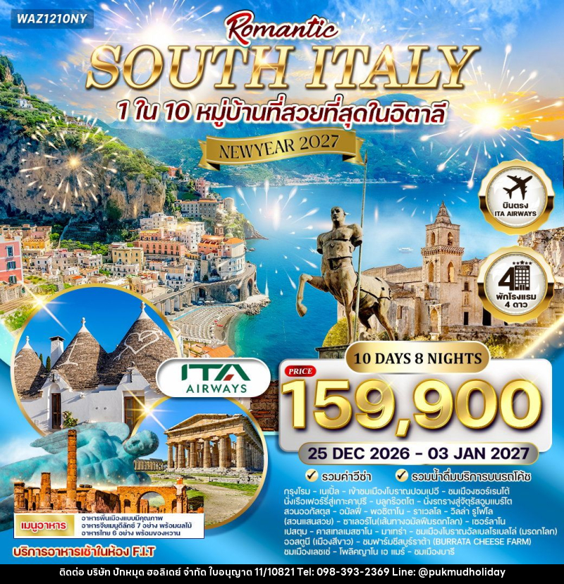 ทัวร์อิตาลี  NEW YEAR 2027 โรแมนติกอิตาลีใต้ - บริษัท ปักหมุด ฮอลิเดย์ จำกัด