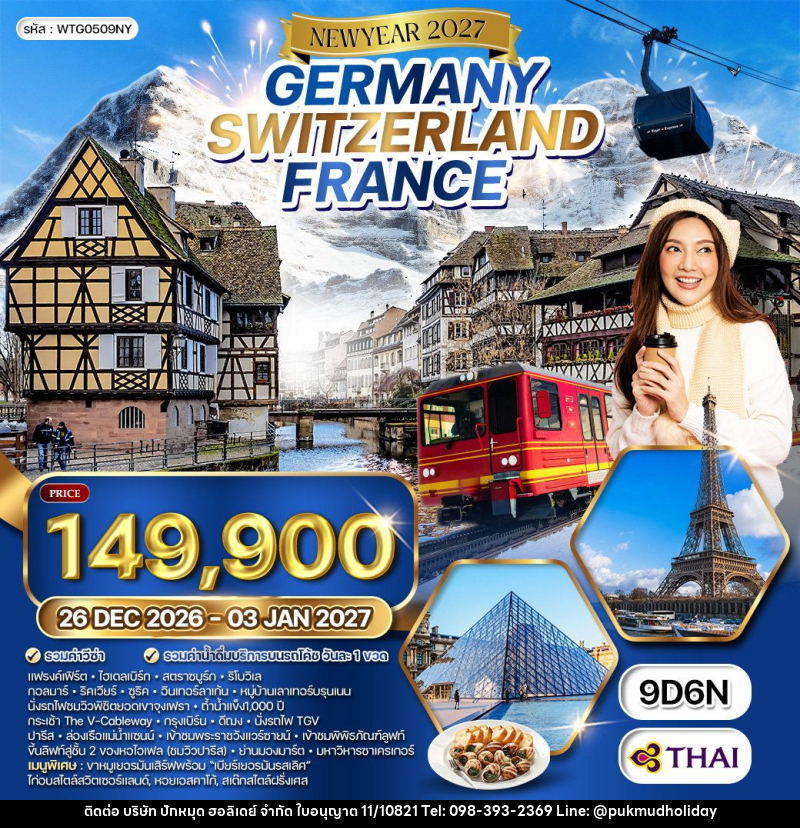 ทัวร์ยุโรป NEW YEAR 2026 เยอรมัน - สวิตเซอร์แลนด์ - ฝรั่งเศส - บริษัท ปักหมุด ฮอลิเดย์ จำกัด