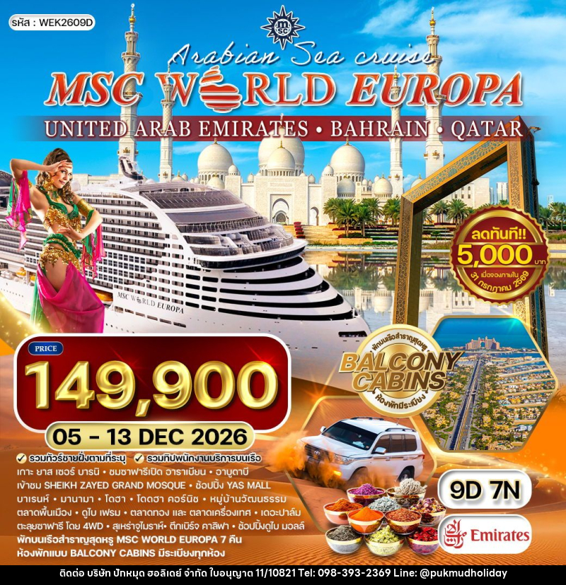 ทัวร์ตะวันออกกลาง ล่องเรือสำราญสุดหรู MSC World Europa - บริษัท ปักหมุด ฮอลิเดย์ จำกัด