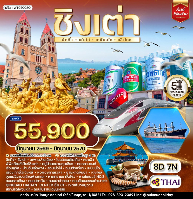 ทัวร์จีน ชิงเต่า-ปักกิ่ง - บริษัท ปักหมุด ฮอลิเดย์ จำกัด