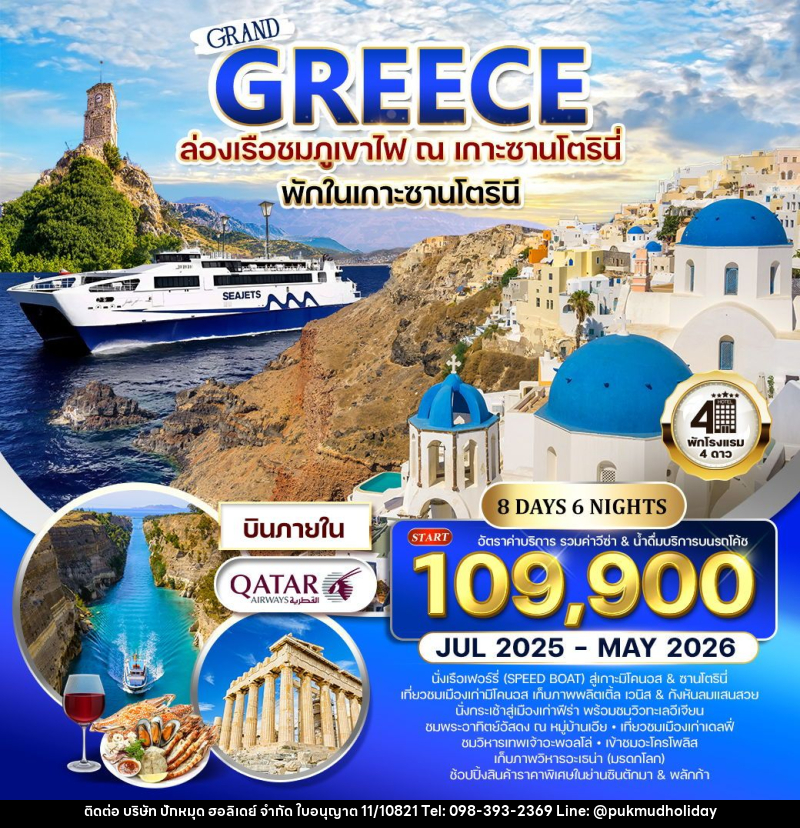 ทัวร์กรีซ - ซานโตรินี - มิโคนอส - บริษัท ปักหมุด ฮอลิเดย์ จำกัด
