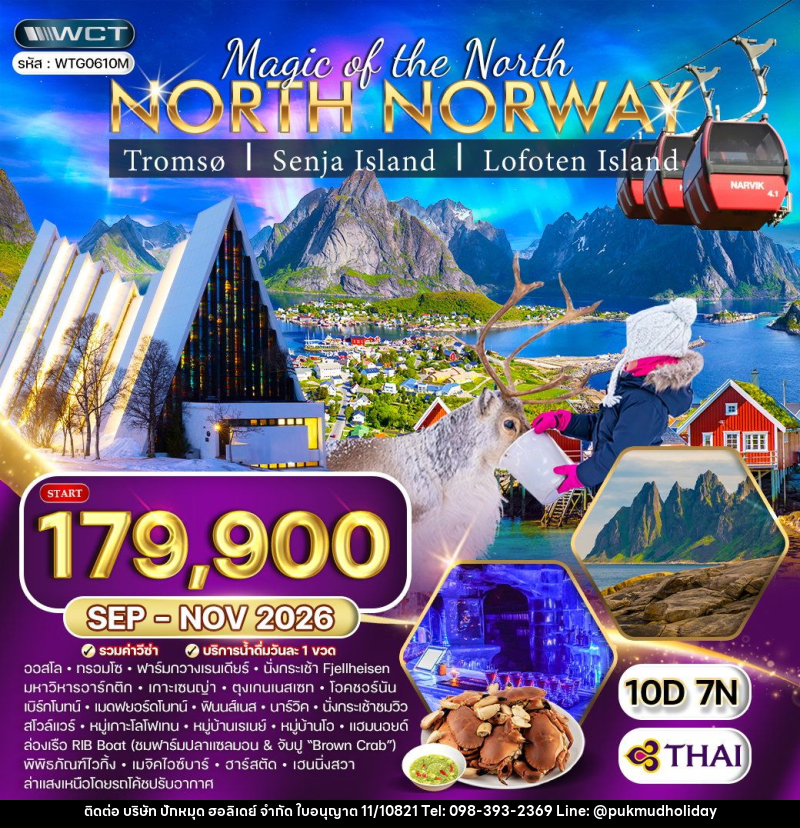 ทัวร์นอร์เวย์เหนือ - บริษัท ปักหมุด ฮอลิเดย์ จำกัด