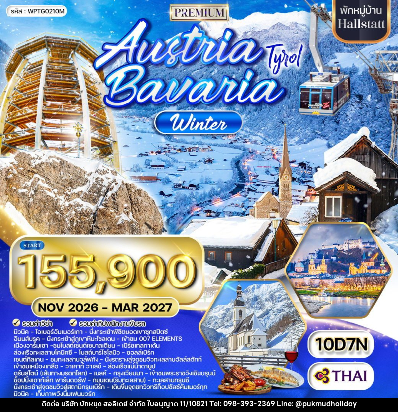 ทัวร์ยุโรป ออสเตรีย-บาวาเรีย Austria Bavaria - บริษัท ปักหมุด ฮอลิเดย์ จำกัด