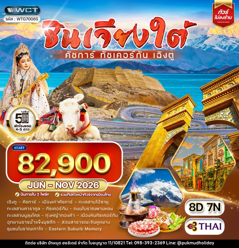 ทัวร์จีน ซินเจียงใต้ - คัชการ์ - ทัชเคอร์กัน - เฉิงตู - บริษัท ปักหมุด ฮอลิเดย์ จำกัด