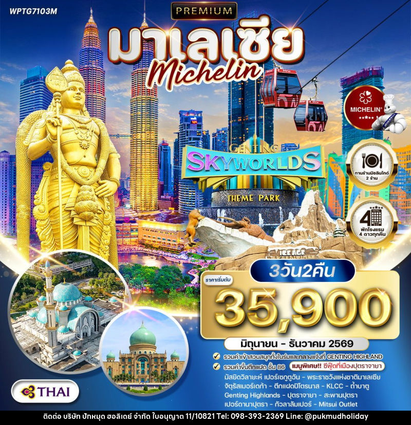 ทัวร์มาเลเซีย - บริษัท ปักหมุด ฮอลิเดย์ จำกัด