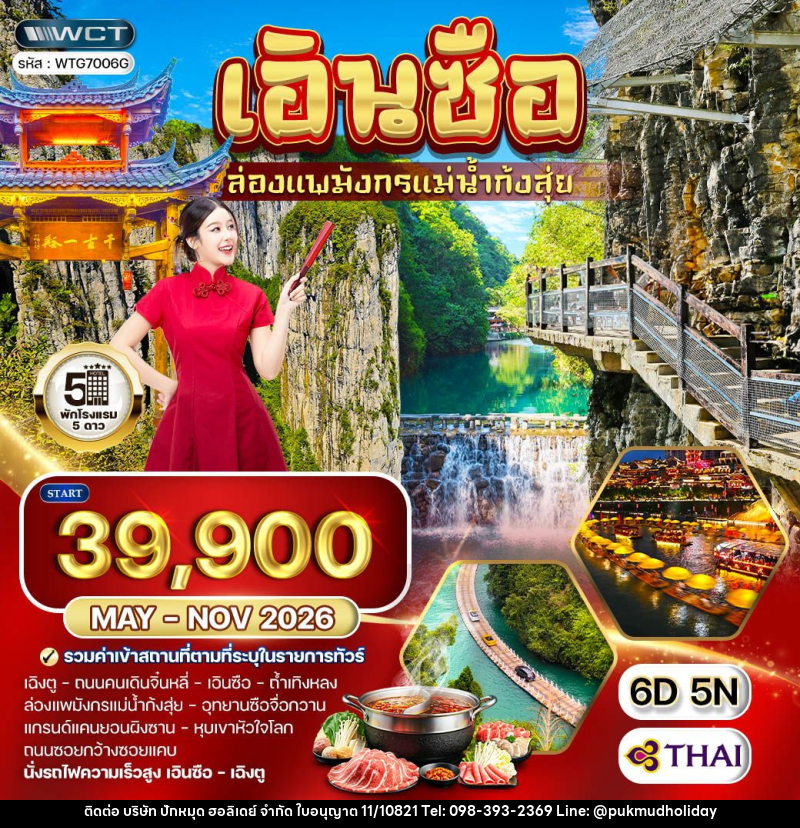 ทัวร์จีน เอินซือ ล่องแพมังกรแม่น้ำก้งสุ่ย - บริษัท ปักหมุด ฮอลิเดย์ จำกัด