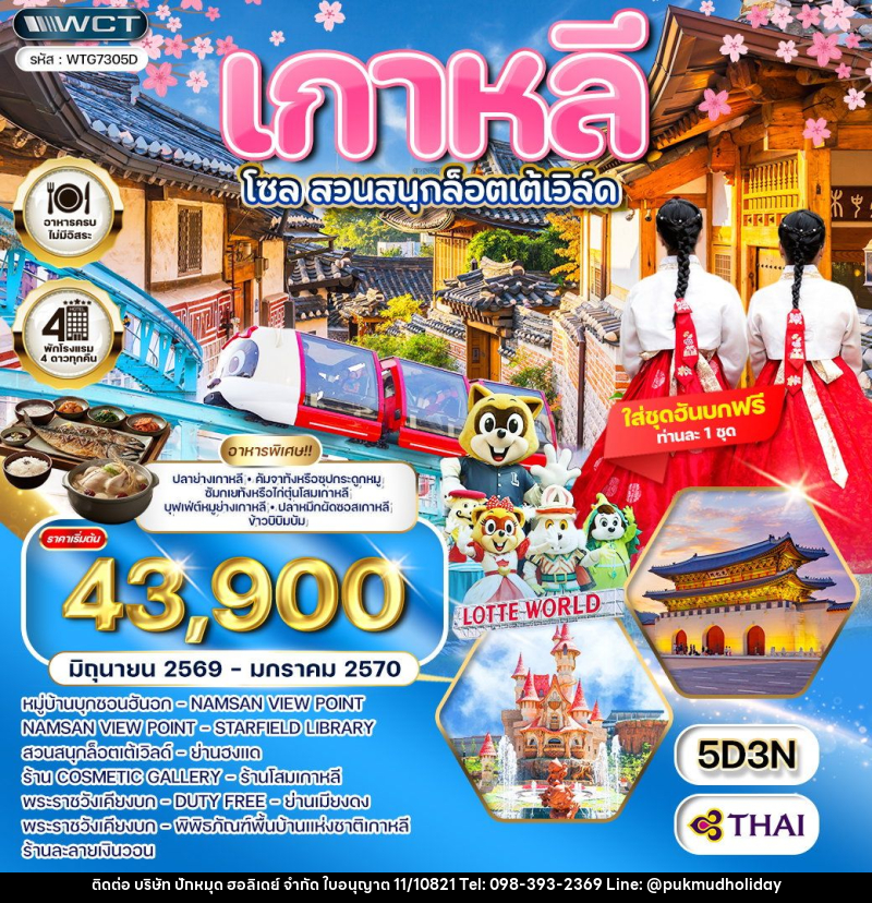 ทัวร์เกาหลี - โซล - สวนสนุก Lotte World - บริษัท ปักหมุด ฮอลิเดย์ จำกัด