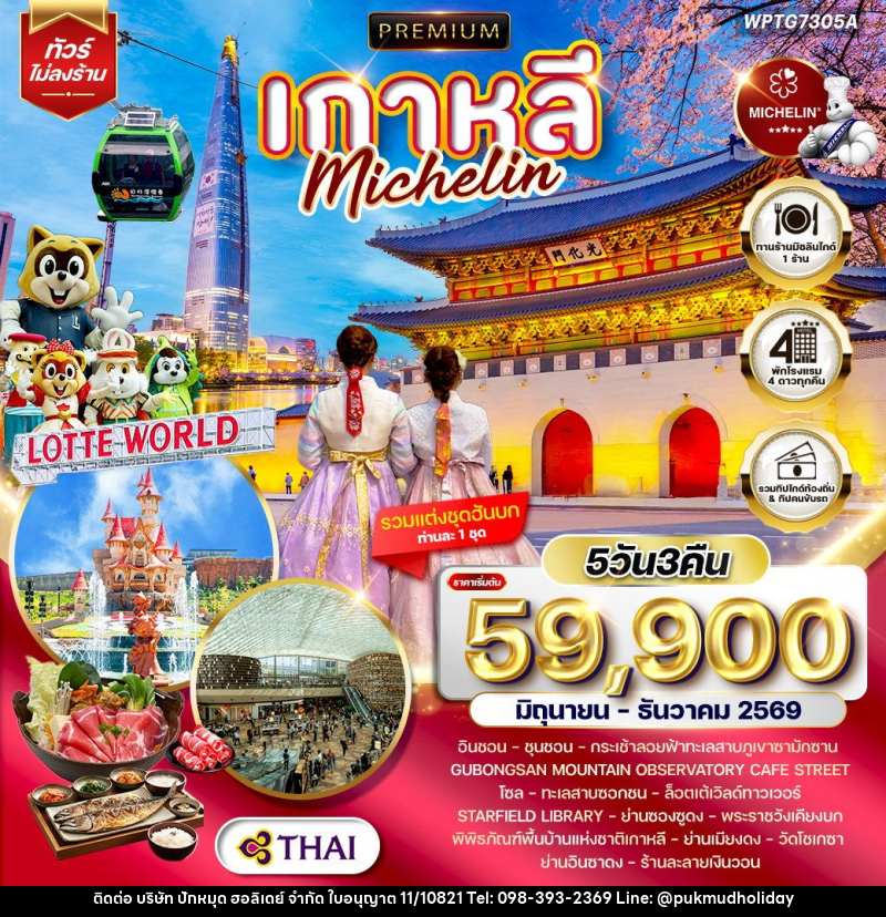 ทัวร์เกาหลี Michelin - บริษัท ปักหมุด ฮอลิเดย์ จำกัด