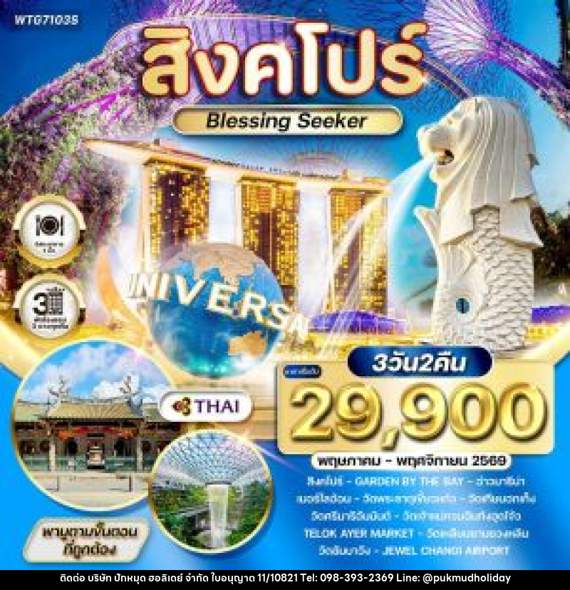 ทัวร์สิงคโปร์ Blessing Seeker - บริษัท ปักหมุด ฮอลิเดย์ จำกัด ทัวร์สิงคโปร์ Blessing Seeker - บริษัท ปักหมุด ฮอลิเดย์ จำกัด
