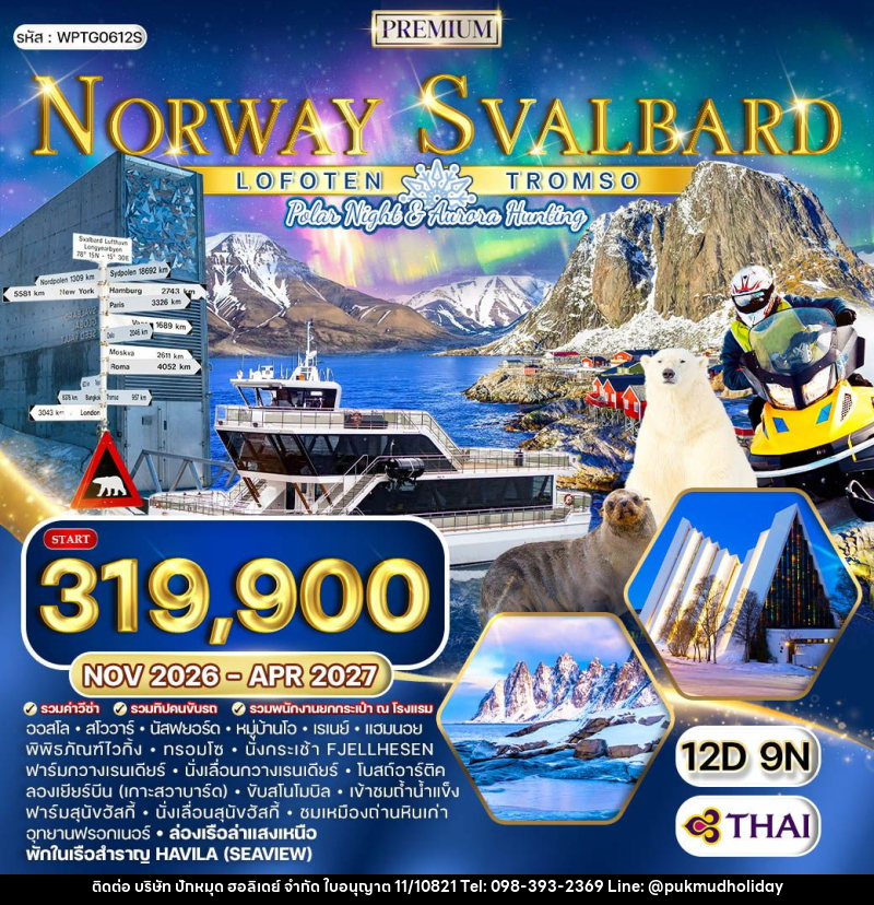 ทัวร์นอร์เวย์ - ทรอมโซ - โลโฟเทน - สวาร์บาร์ด - บริษัท ปักหมุด ฮอลิเดย์ จำกัด ทัวร์นอร์เวย์ - ทรอมโซ - โลโฟเทน - สวาร์บาร์ด - บริษัท ปักหมุด ฮอลิเดย์ จำกัด