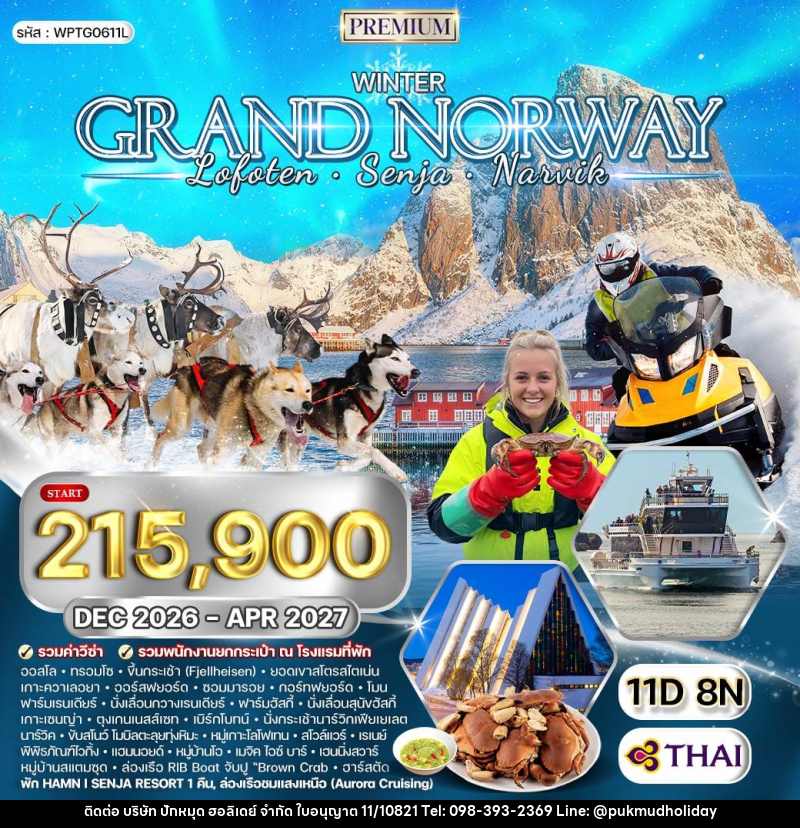 ทัวร์นอร์เวย์ - หมู่เกาะโลโฟเทน - เกาะเซนญ่า - บริษัท ปักหมุด ฮอลิเดย์ จำกัด
