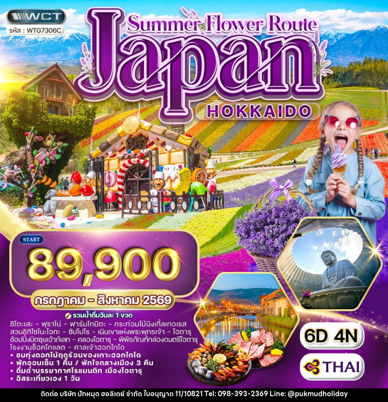 ทัวร์ญี่ปุ่น ฮอกไกโด - บริษัท ปักหมุด ฮอลิเดย์ จำกัด