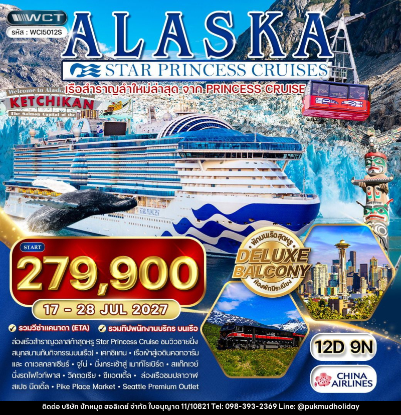 ทัวร์อเมริกา ล่องเรืออลาสก้า Star Princess - บริษัท ปักหมุด ฮอลิเดย์ จำกัด