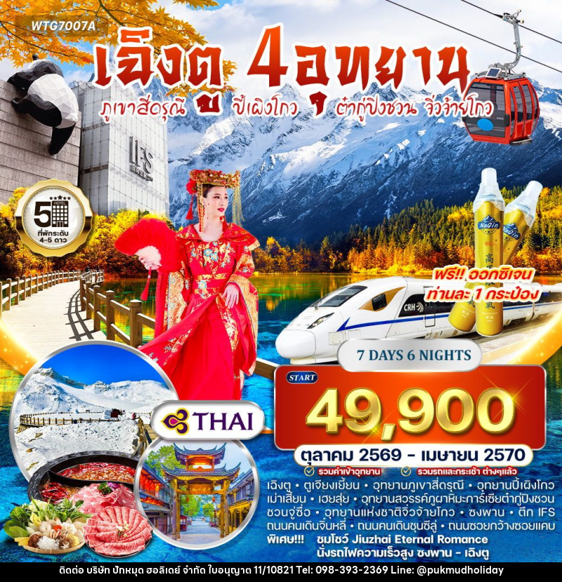 ทัวร์จีน เฉิงตู – ภูเขาสี่ดรุณี – ปี้เผิงโกว – ต๋ากู่ปิงชวน - จิ่วจ้ายโกว - บริษัท ปักหมุด ฮอลิเดย์ จำกัด