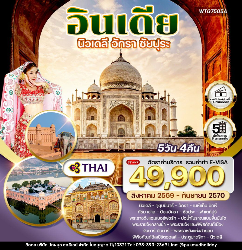 ทัวร์อินเดีย นิวเดลี–อักรา–ชัยปุระ - บริษัท ปักหมุด ฮอลิเดย์ จำกัด