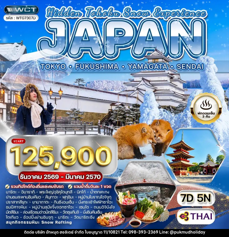 ทัวร์ญี่ปุ่น - โตเกียว - ฟุกุชิมะ - ยามากะตะ - เซนได - บริษัท ปักหมุด ฮอลิเดย์ จำกัด
